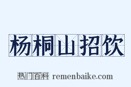 杨桐山招饮是什么意思的图片